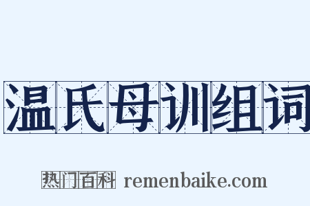 温氏母训组词是什么意思的图片